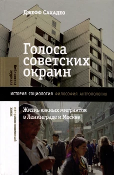 Голоса советских окраин: Жизнь южных мигрантов в Ленинграде и Москве