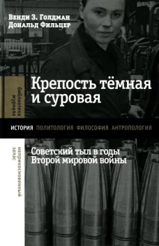 Крепость темная и суровая: советский тыл в годы Второй мировой войны. Голдман В.З., Фильцер Д.