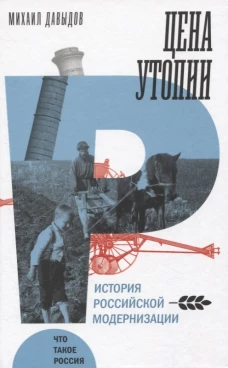 Цена утопии: История российской модернизации. 2-е изд.