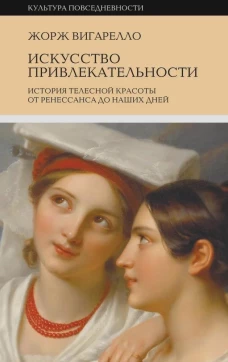 Искусство привлекательности: История телесной красоты от Ренессанса до наших дней. 2-е изд