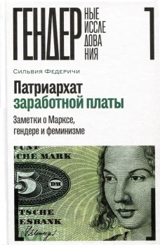 Патриархат заработной платы: Заметки о Марксе, гендере и феминизме