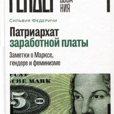 Патриархат заработной платы: Заметки о Марксе, гендере и феминизме