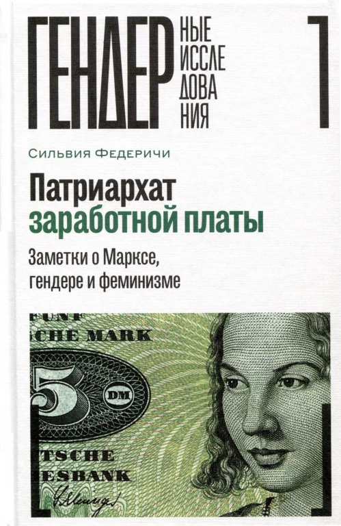Патриархат заработной платы: Заметки о Марксе, гендере и феминизме