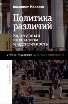 Политика различий: культурный плюрализм и идентичность