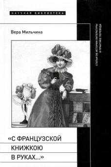 &laquo;С французской книжкою в руках&hellip;&raquo;: статьи об истории литературы и практике перевода