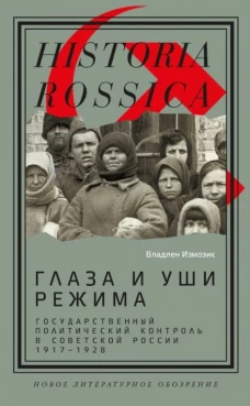 Глаза и уши режима: государственный политический контроль в Советской России 1917&ndash;1928