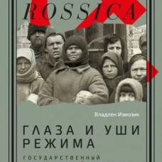 Глаза и уши режима: государственный политический контроль в Советской России 1917&ndash;1928