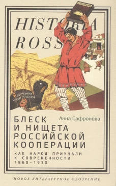 Блеск и нищета российской кооперации. Как народ приучали к современности 1860&ndash;1930