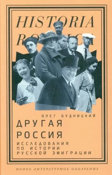Другая Россия: Исследования по истории русской эмиграции. 3-е изд