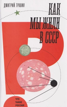 Как мы жили в СССР. 2-е изд.