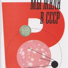 Как мы жили в СССР. 2-е изд.