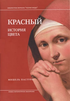 Красный. История цвета. 4-е изд.