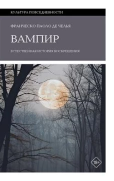 Вампир: Естественная история воскрешения