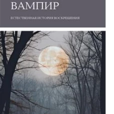 Вампир: Естественная история воскрешения