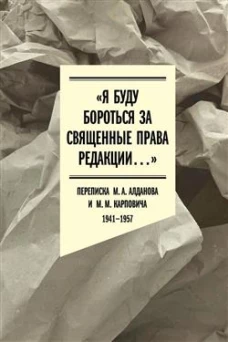 &laquo;Я буду бороться за священные права редакции&raquo;