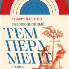 Революционный темперамент. Париж в 1748&ndash;1789 годах