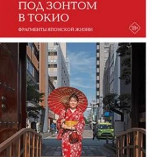 Под зонтом в Токио: Фрагменты японской жизни