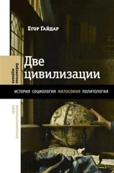 Две цивилизации