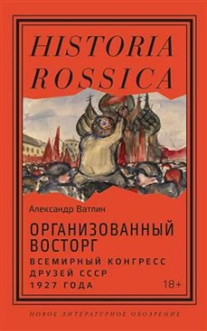Организованный восторг. Всемирный конгресс друзей СССР 1927 года
