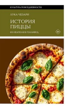 История пиццы: Из Неаполя в Голливуд