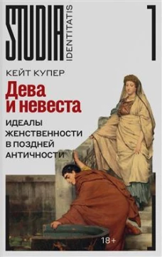 Дева и невеста. Идеалы женственности в поздней Античности