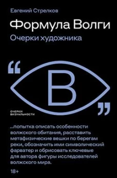 Формула Волги: очерки художника