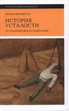 История усталости от Средневековья до наших дней. 2-е изд.