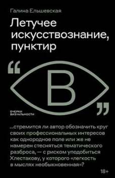 Летучее искусствознание, пунктир