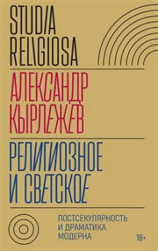Религиозное и светское: Постсекулярноcть и драматика модерна