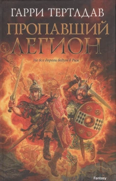 Пропавший легион