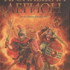Пропавший легион
