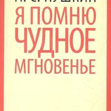 Я помню чудное мгновенье