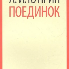 Поединок
