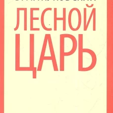 Лесной царь
