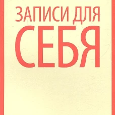 Записки для себя