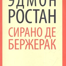 Сирано де Бержерак