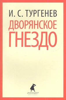 Дворянское гнездо