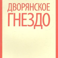 Дворянское гнездо
