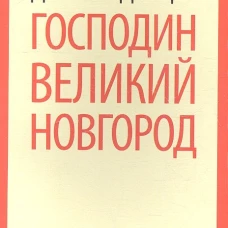 Господин Великий Новгород / Мордовцев Д.Л