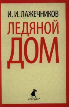 Ледяной дом / Лажечников И.И