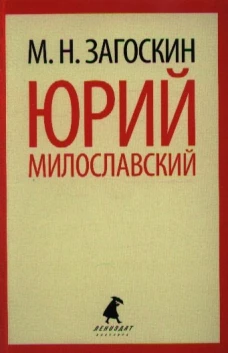 Юрий Милославский