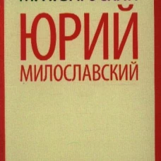 Юрий Милославский