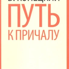Путь к причалу