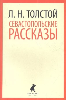Севастопольские рассказы (9,10 класс)