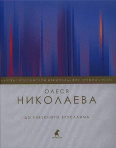 До небесного Ерусалима: стихотворения. Николаева О.А.