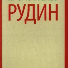 Рудин