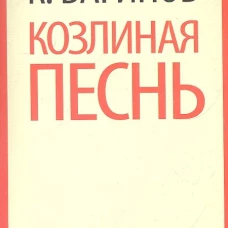 Козлиная песнь