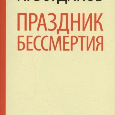 Праздник бессмертия