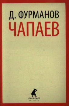 Чапаев / Фурманов Д