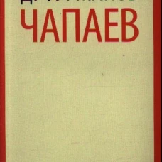 Чапаев / Фурманов Д